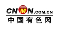 中國(guó)有色網(wǎng)