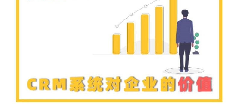 開源版CRM的意義