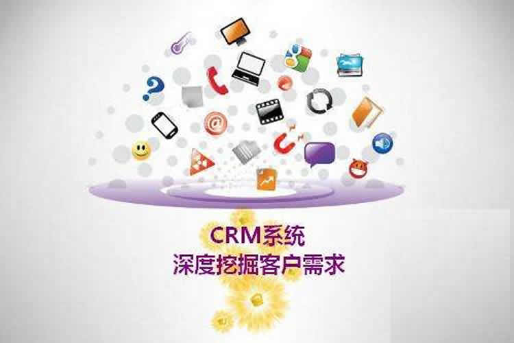 CRM系統的設計特征