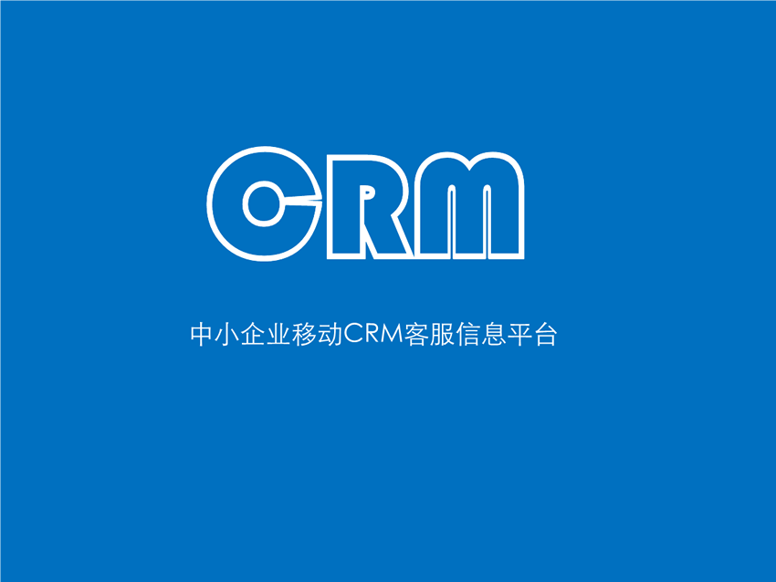 CRM項目的成本評估