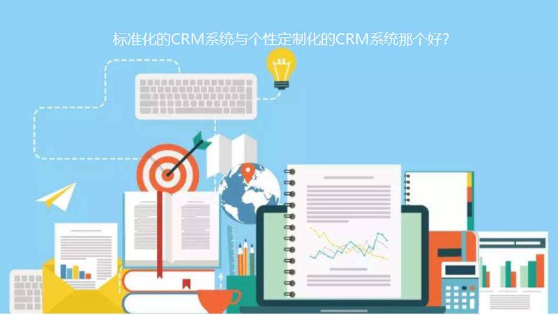 為什么要定制CRM