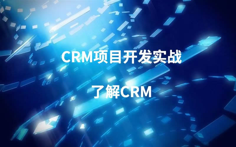 怎么測試CRM系統