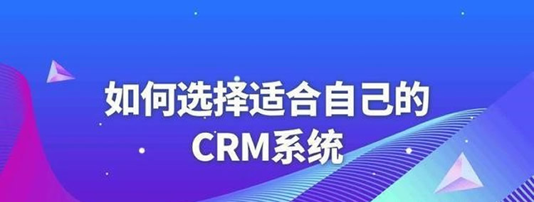 怎么選擇合適的CRM顧問