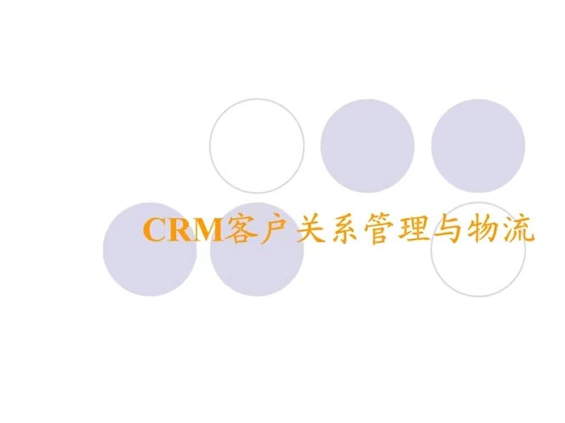 CRM的類型區分