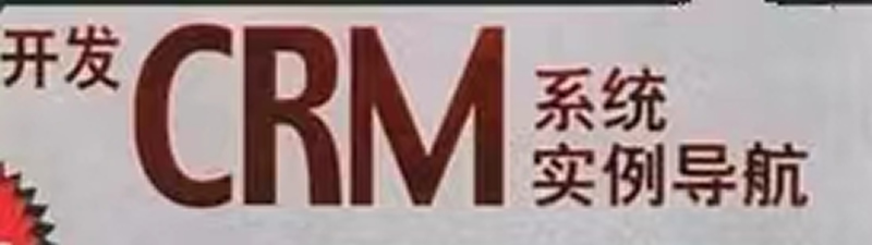 企業為什么需要CRM