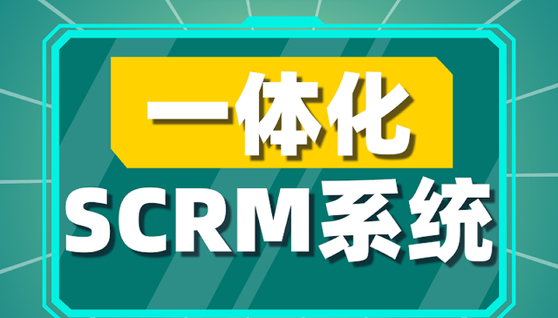 CRM系統與SCM的整合