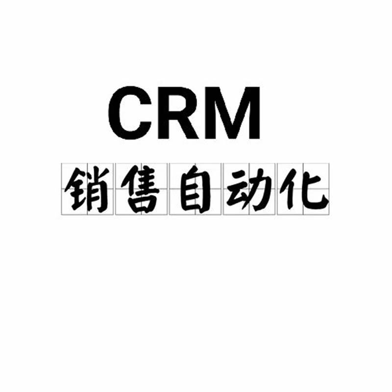 定制CRM的優(yōu)勢