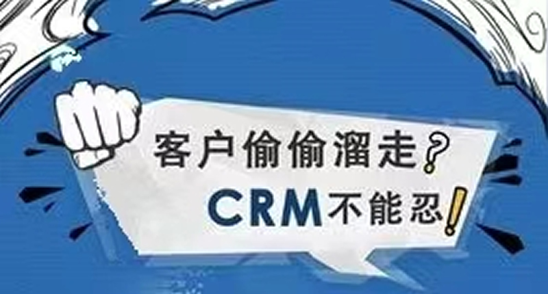 CRM能快速撬動企業(yè)財富