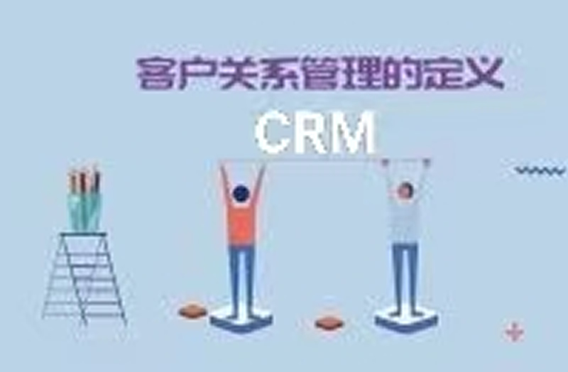 CRM選型攻略，從此少走N步彎路