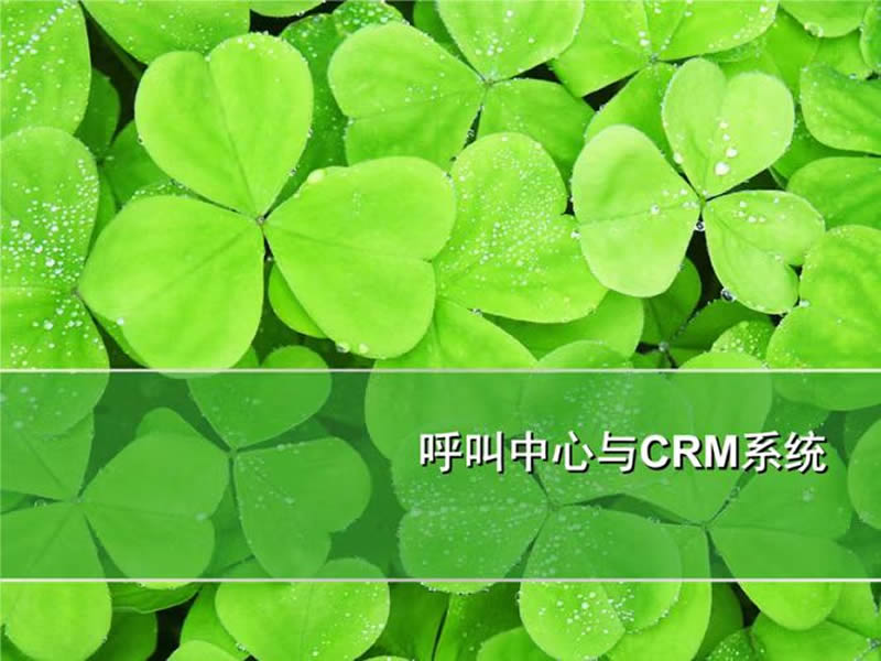 CRM的商業智能關系