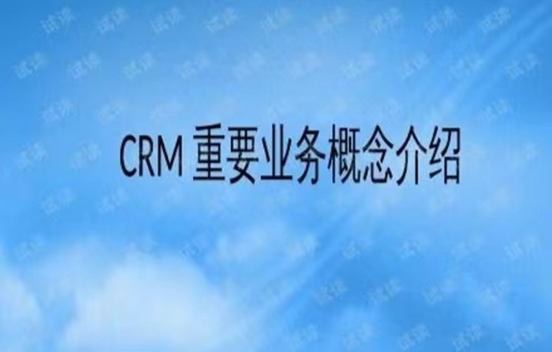 CRM的策略關鍵問題