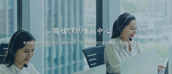 簡信CRM呼叫中心，連接你的客戶