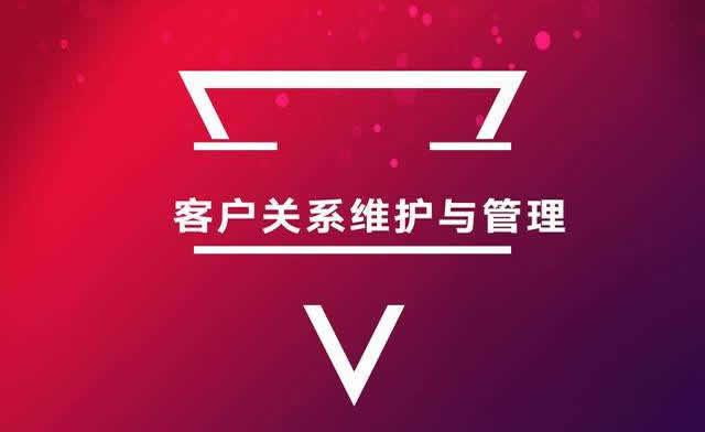 企業如何建立與客戶之間關系維護？
