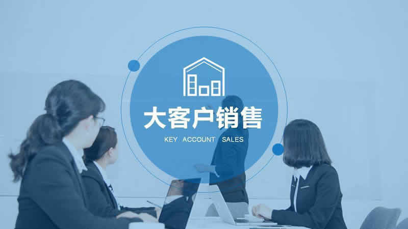 企業如何做好大客戶管理、銷售和服務工作？