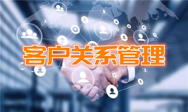 怎么去理解企業客戶關系管理？