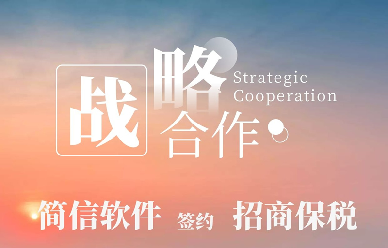 簽約資訊|領先的國際物流集散和轉運中心招商保稅再次牽手簡信軟件