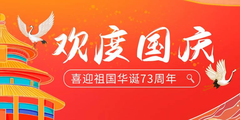 盛世73載，與國同慶