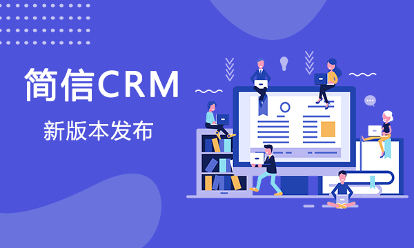 【升級公告】簡信CRM_V4.5.5上線，助力企業提升管理密度！