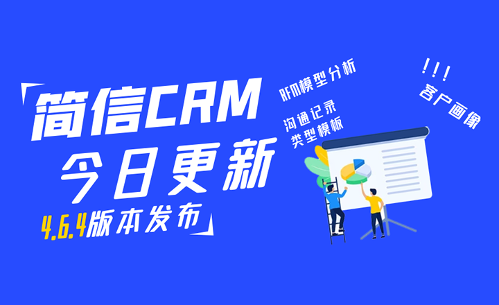 【升級公告】簡信CRM_V4.6.4上線，賦能客戶精細化運營！