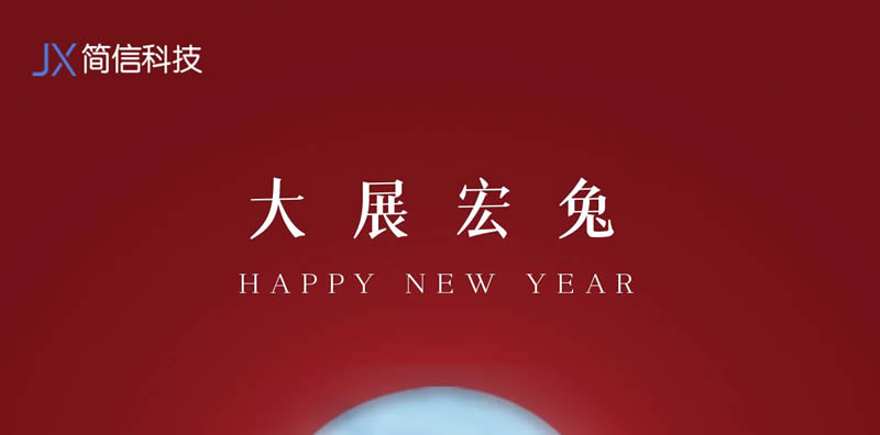 歡慶元旦，新的一年祝您大展宏“兔”|簡信科技2023年元旦放假通知