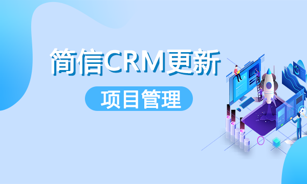 【升級公告】簡信CRM_V4.5.2更新，項目管理正式上線！