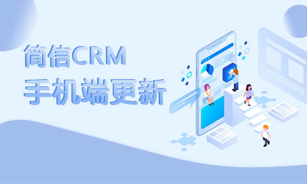 【升級公告】簡信CRM手機端更新，附近客戶功能上線！