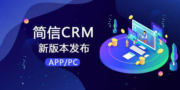 【升級公告】簡信crm_v4.4.2更新，做更優質的系統！