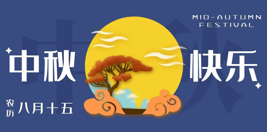 月是故鄉明，中秋快樂（簡信科技2022中秋放假通知）