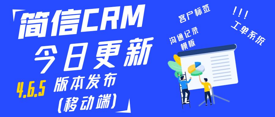 【升級公告】簡信CRM_V4.6.5，更細致化的移動端辦公