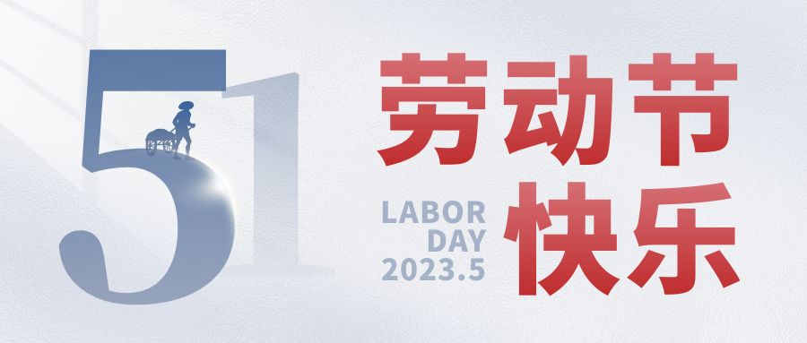 5.1國際勞動節快樂|致敬所有的勞動者