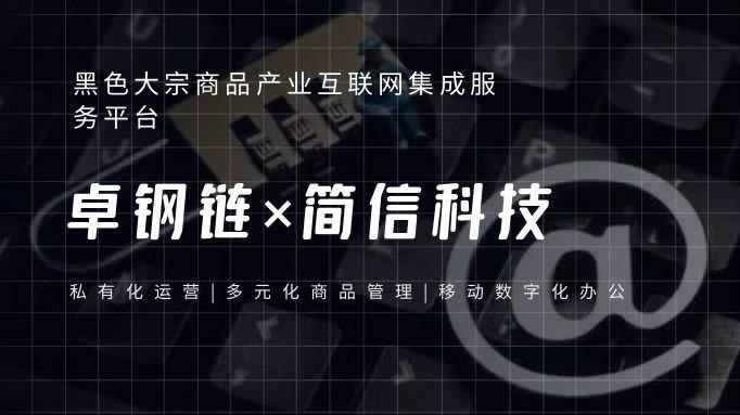 卓鋼鏈×簡信科技|數字化轉型助力提升平臺管理效率