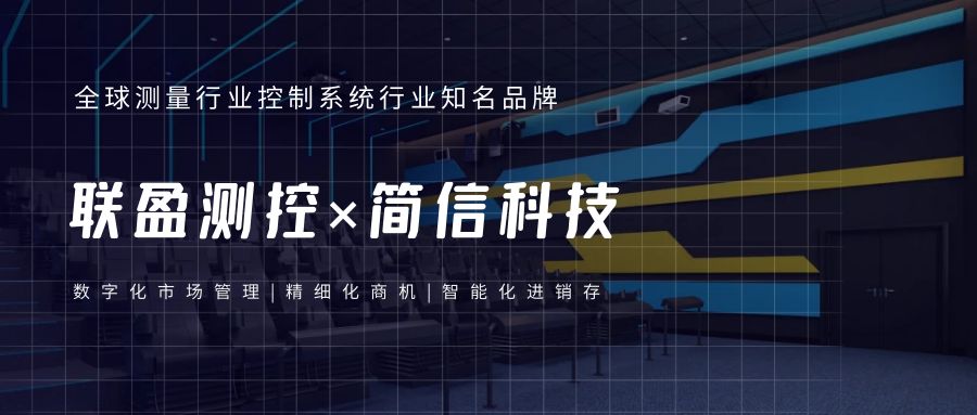 聯盈測控×簡信科技|數字化客戶管理&精準營銷