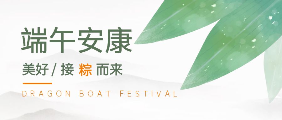 端午節(jié)日，愿平安健康【簡信科技放假通知】