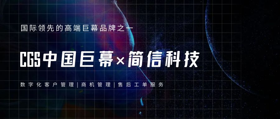 CGS 中國巨幕×簡信科技|數字化客戶管理提升服務質量