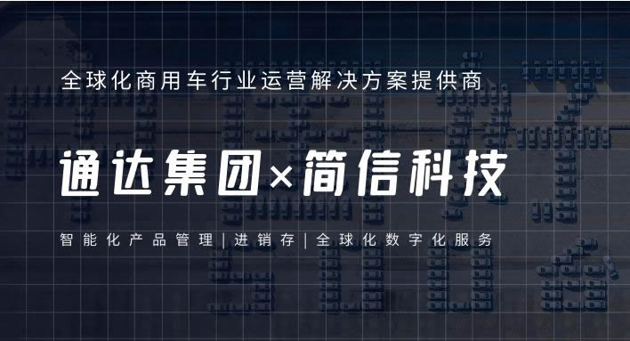 通達集團×簡信科技|智能化產品管理提升服務效率