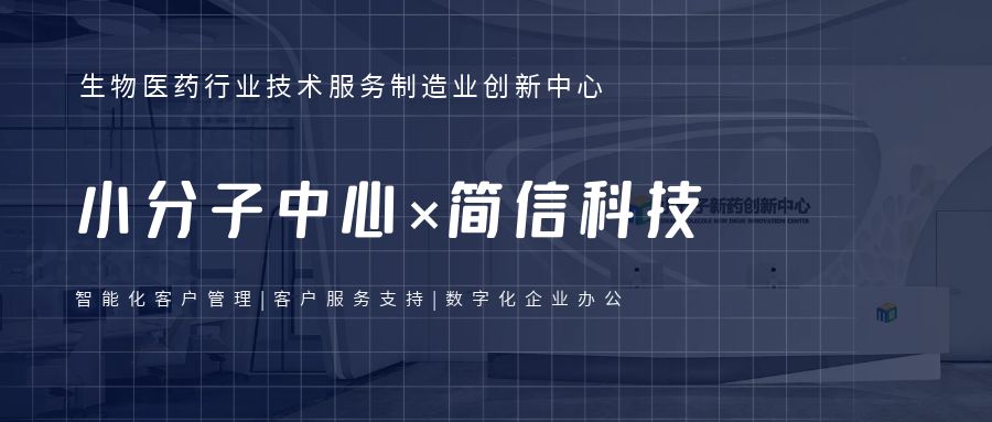 小分子中心×簡信科技|全流程數字化客戶管理提升企業效率