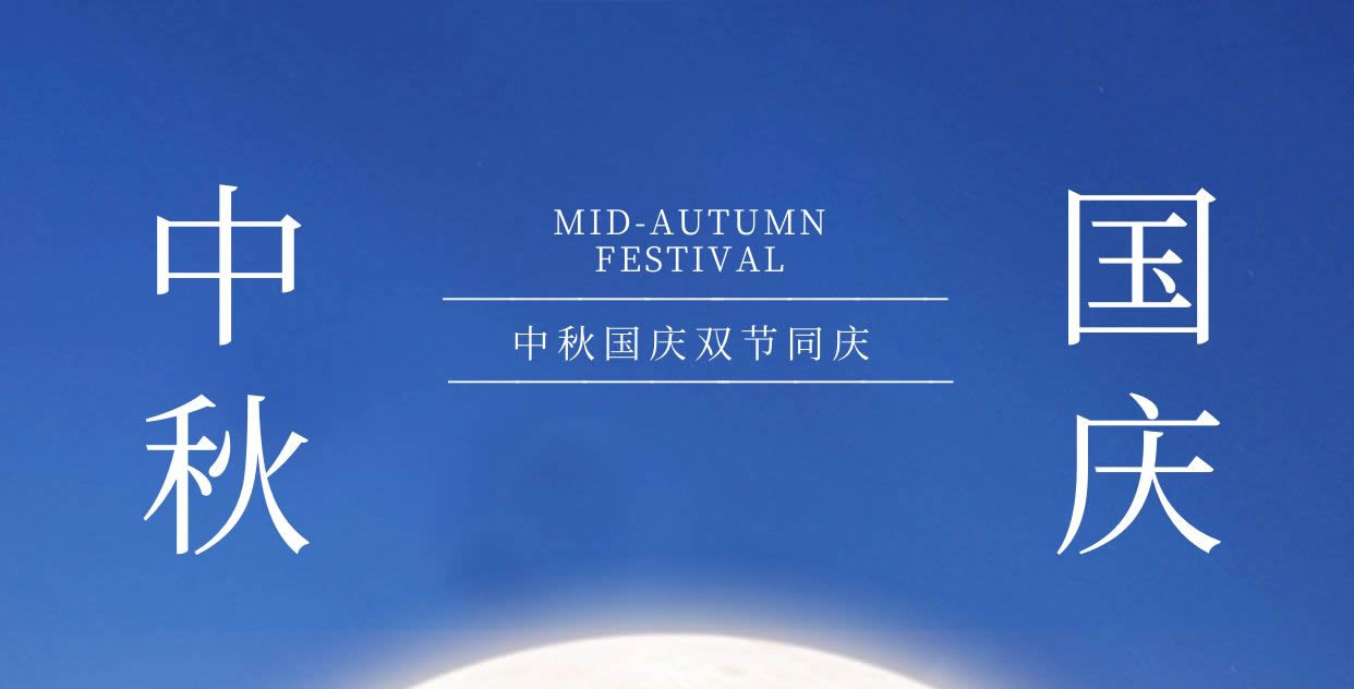 中秋·國慶-雙節同樂【簡信科技放假通知】