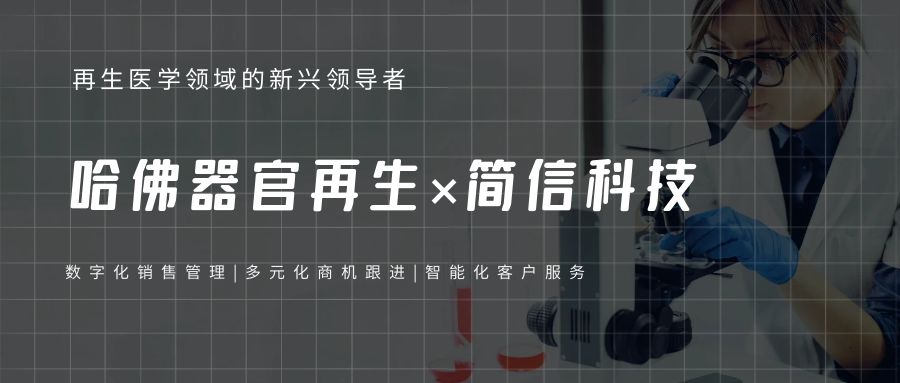 哈佛器官再生×簡信CRM|數字化銷售管理提升客戶服務效率