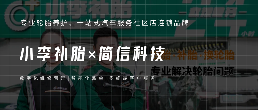 小李補胎×簡信CRM|數智化賦能提升維修服務效率