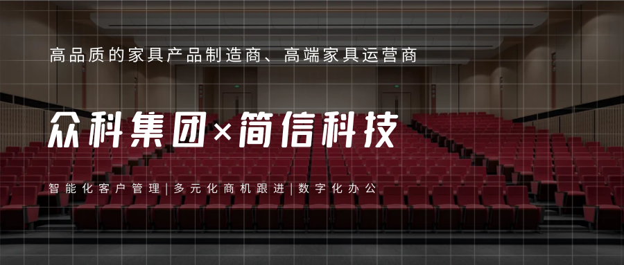 眾科集團×簡信CRM|智能化客戶管理提升線索跟進效率