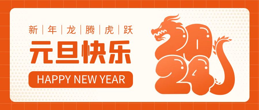 歡慶元旦 丨一元復始，萬象更新 · 2024，愿你平安喜樂！