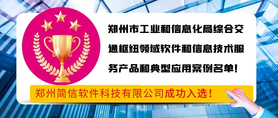喜報-簡信科技成功入選鄭州市工業和信息化局綜合交通樞紐領域軟件和信息技術服務產品和典型應用案例名單
