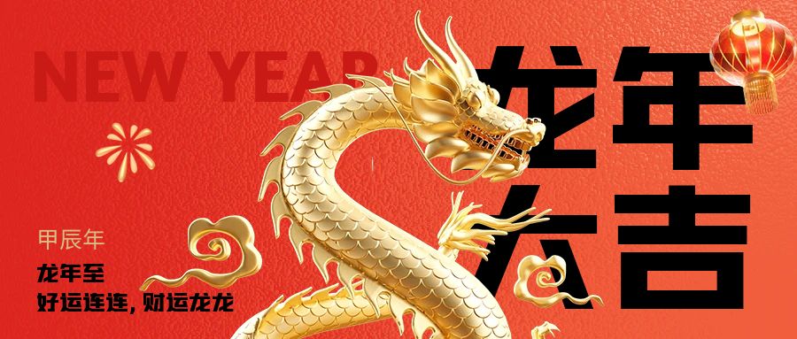 龍行龘龘|2024龍年新春快樂(lè)（簡(jiǎn)信科技放假通知）