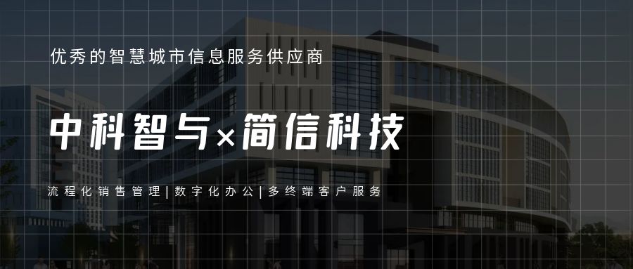 中科智與×簡信CRM|數字化辦公助力銷售流程化
