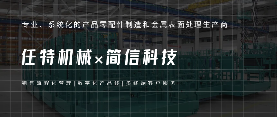 任特機械×簡信CRM|整理銷售流程助力數字化生產