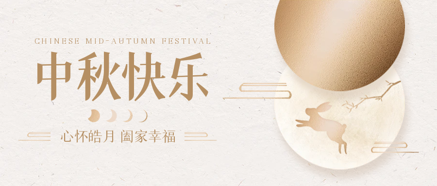 中秋&闔家團圓｜簡信科技放假通知