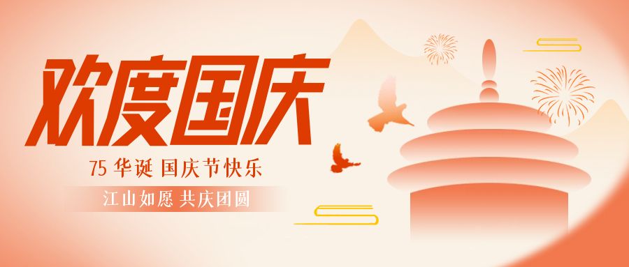 盛世75 &家國同慶｜簡信科技放假通知