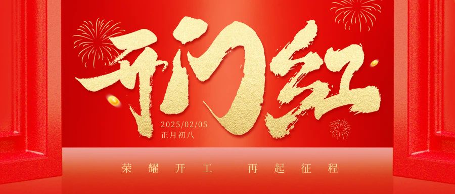 開工大吉，萬事順遂！