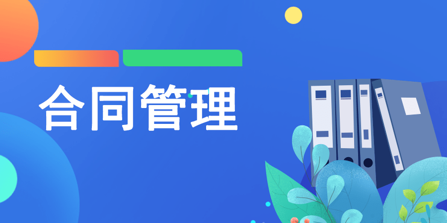 數字時代合同管理的范式革命：互聯網軟件工具重構商業契約生態