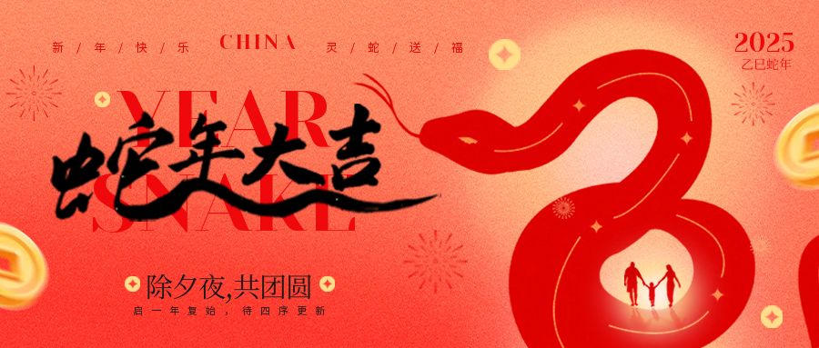 蛇年大吉｜簡信科技春節放假通知